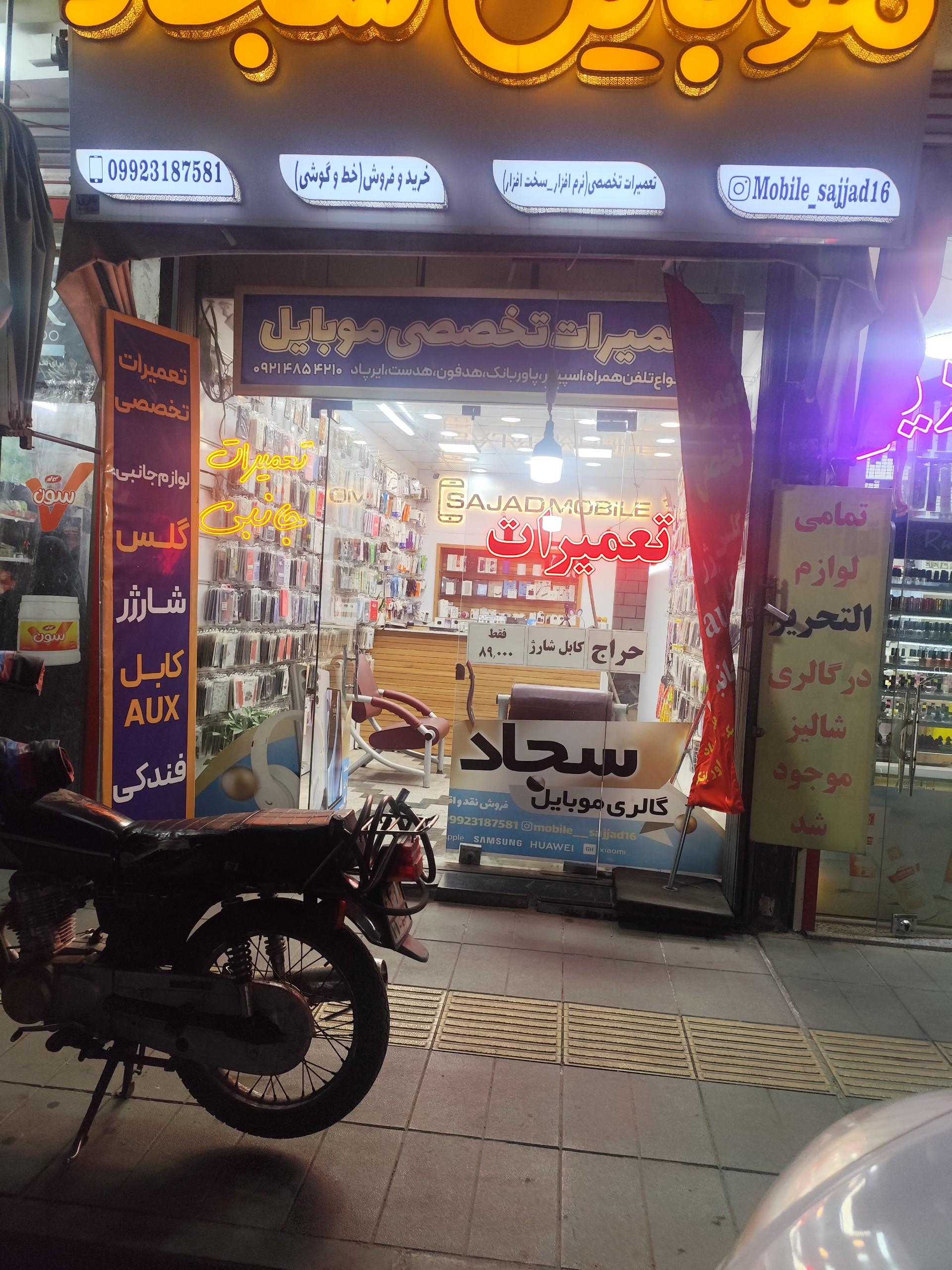 عکس موبایل سجاد