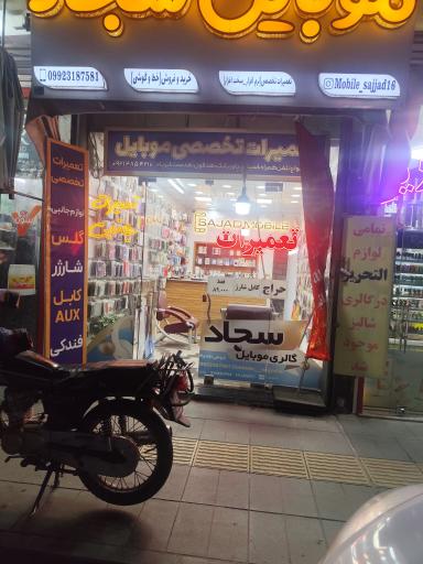 عکس موبایل سجاد