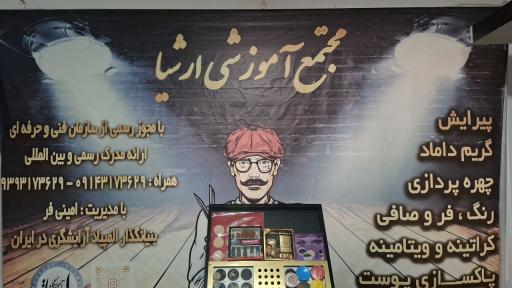 عکس مجتمع آموزشی ارشیا