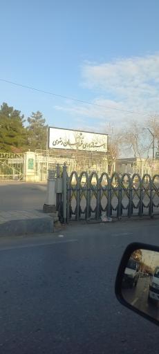 عکس استانداری خراسان رضوی