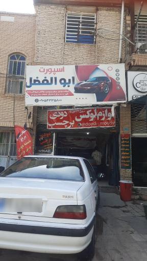 عکس اسپرت ابوالفضل 