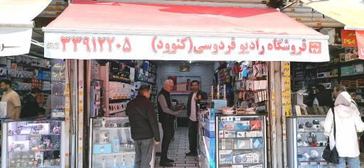 فروشگاه رادیو فردوسی