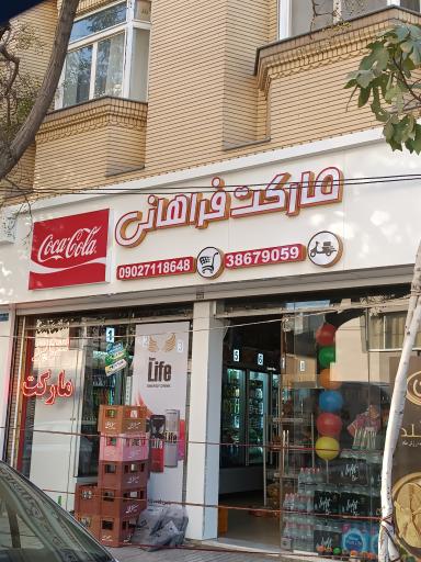 عکس مارکت فراهانی