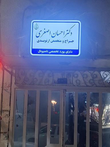 عکس مطب دکتر احسان اصغری جراح و متخصص ارتوپدی