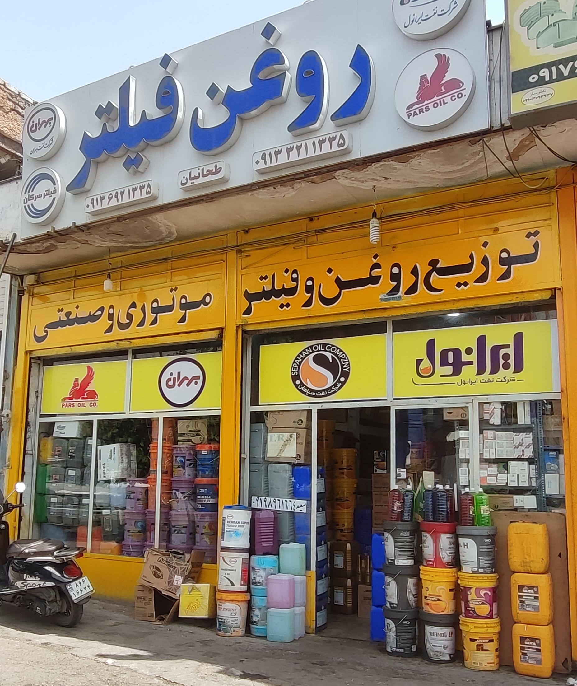 عکس روغن فروشی طحانیان