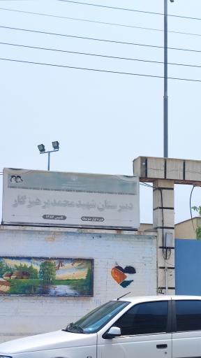 دبیرستان شهید محمد پرهیزکار