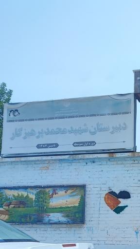 عکس دبیرستان شهید محمد پرهیزکار