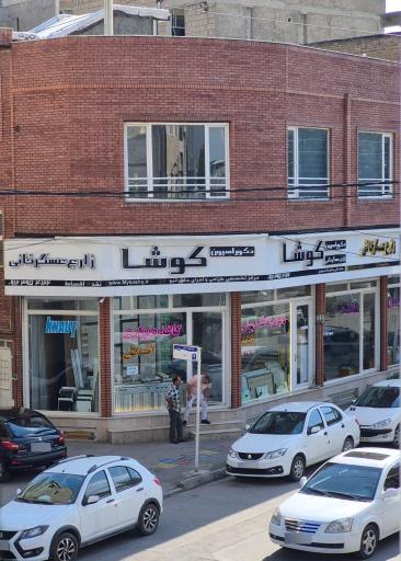 عکس خدمات ساختمانی کوشا