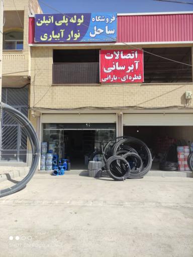 عکس فروشگاه لوله و اتصالات ساحل