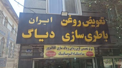 عکس باطری سازی و تعویض روغنی ایران