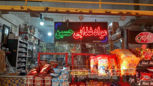 عکس مواد غذایی حسین