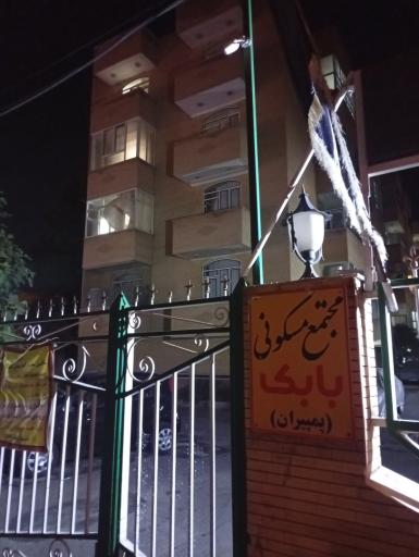 عکس مجتمع مسکونی بابک (پمپیران)