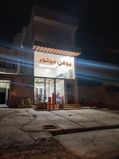 عکس بازرگانی روغن‌موتور نصیریان 