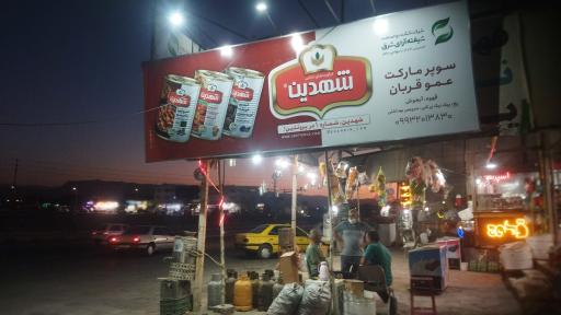 عکس سوپرمارکت عمو قربان