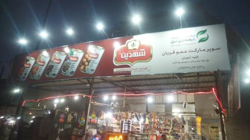 عکس سوپرمارکت عمو قربان