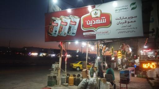 عکس سوپرمارکت عمو قربان