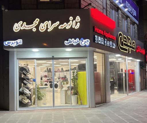 عکس لوازم خانگی مجدی
