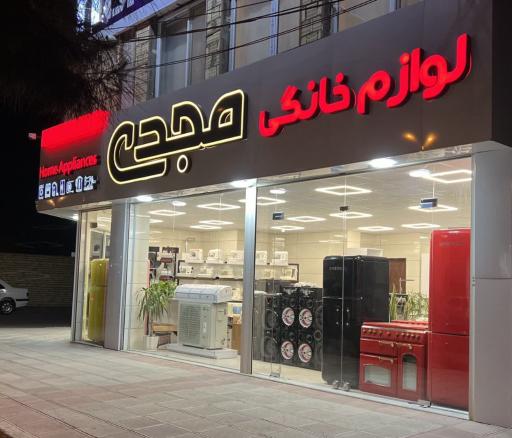 عکس لوازم خانگی مجدی