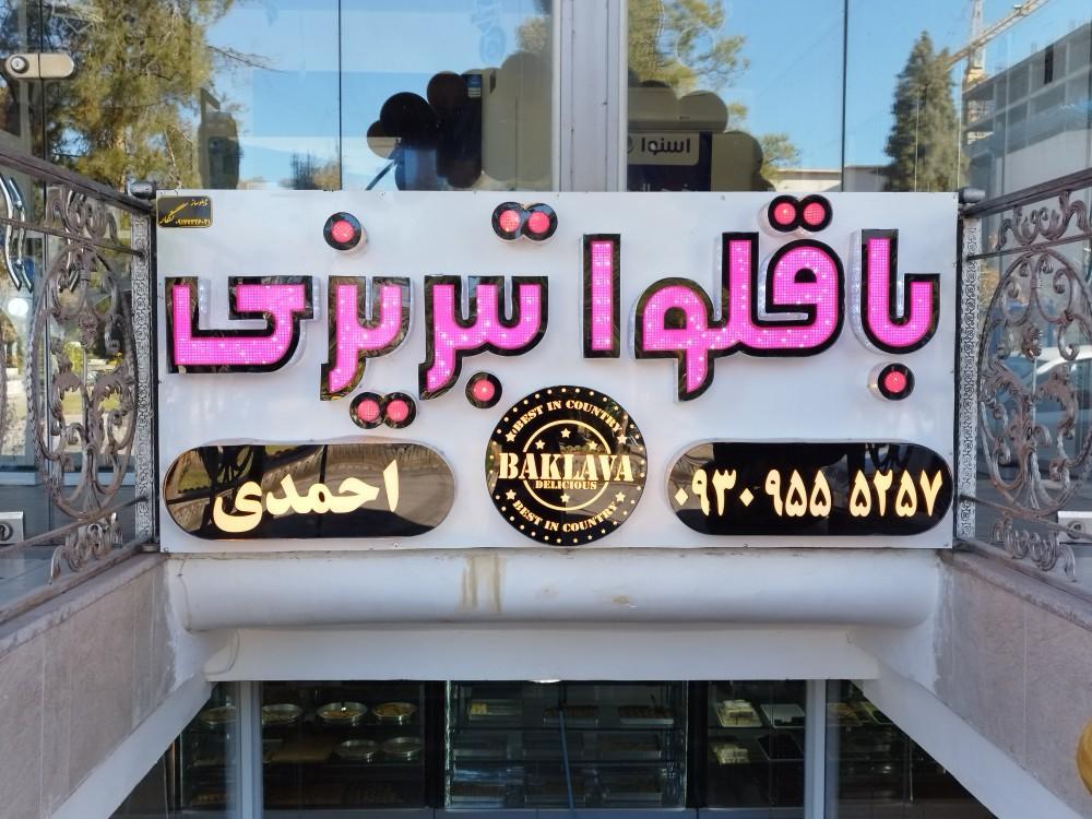 عکس باقلوا تبریزی