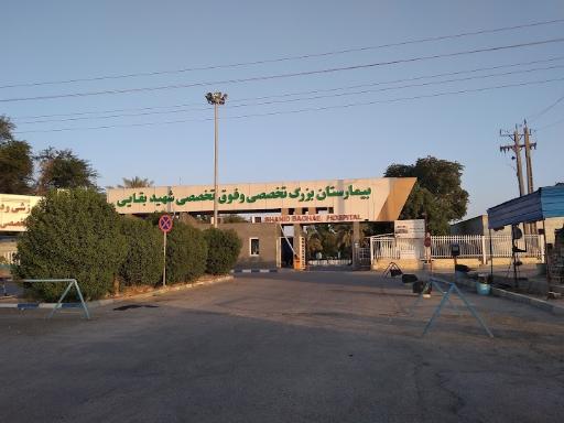 عکس بیمارستان تخصصی و فوق تخصصی شهید بقایی