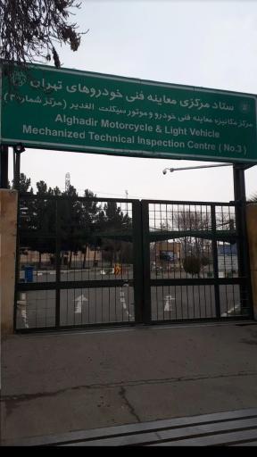 عکس مرکز معاینه فنی خودرو و موتور سیکلت الغدیر (شماره 3)