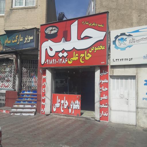 عکس حلیم مخصوص حاج علی