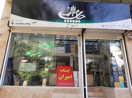 عکس چاپ امیران