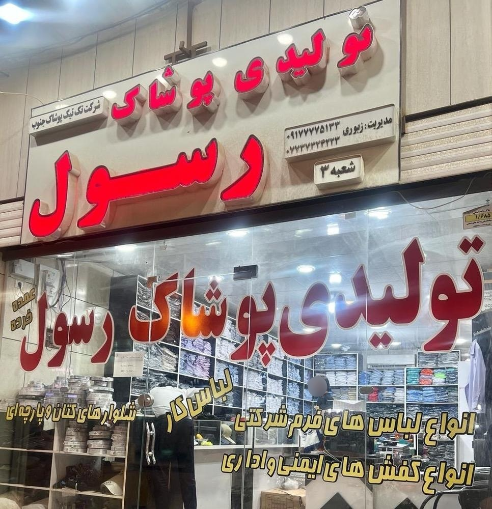 عکس تولیدی پوشاک رسول