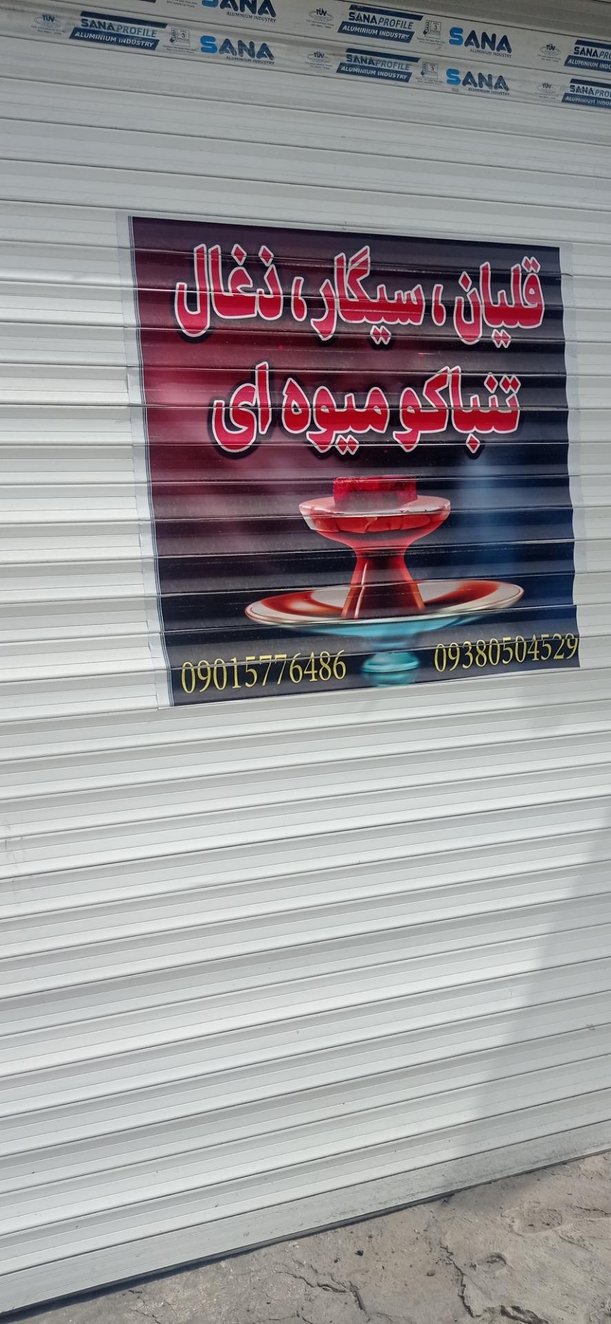 عکس قلیان و دخانیات یعقوبی