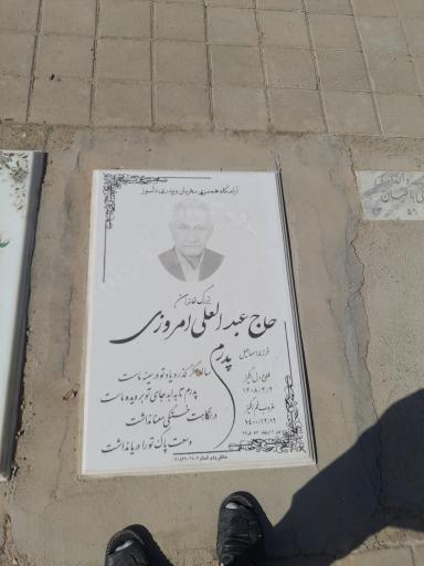 عکس مزار حاج عبدالعلی امروزی(باغبان)