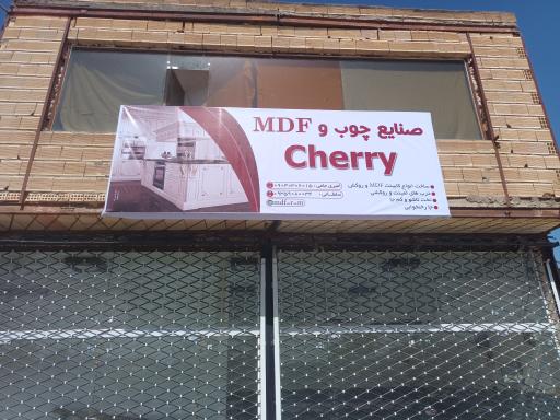 صنايع چوب و MDF   CHERRY