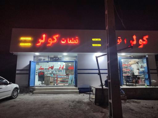 فروشگاه قطعات کولر اتومبیل اتوبان 