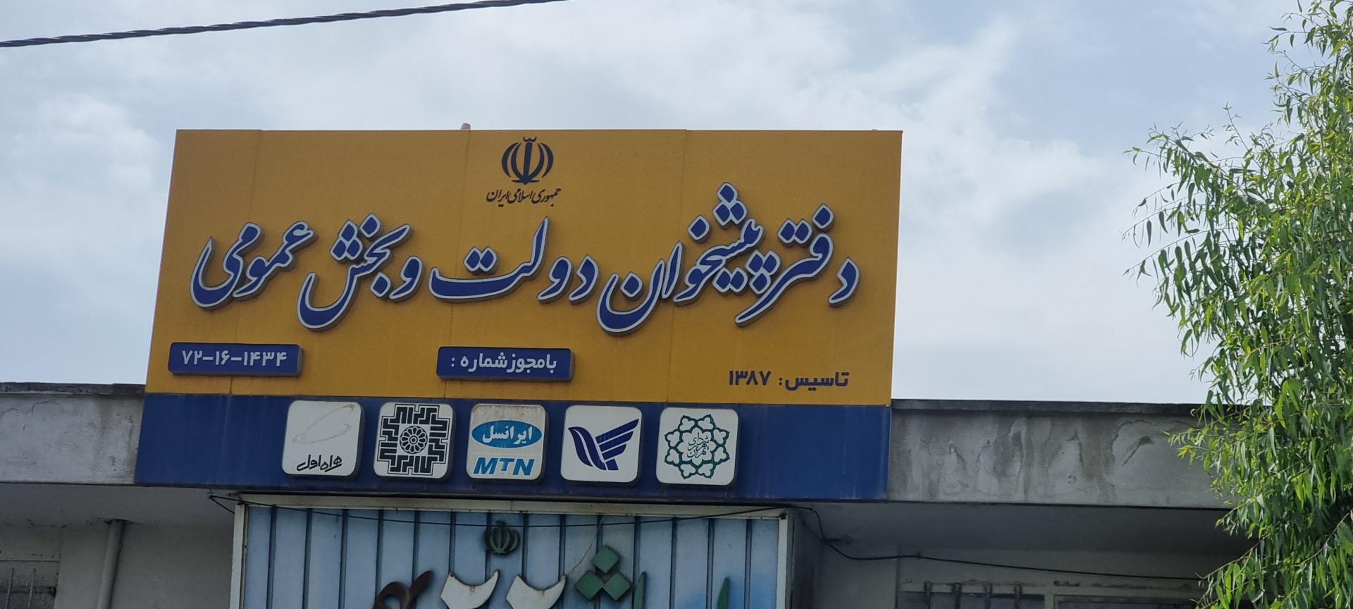 عکس دفتر پیشخوان خدمات دولت و بخش عمومی