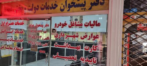 عکس دفتر پیشخوان خدمات دولت و بخش عمومی