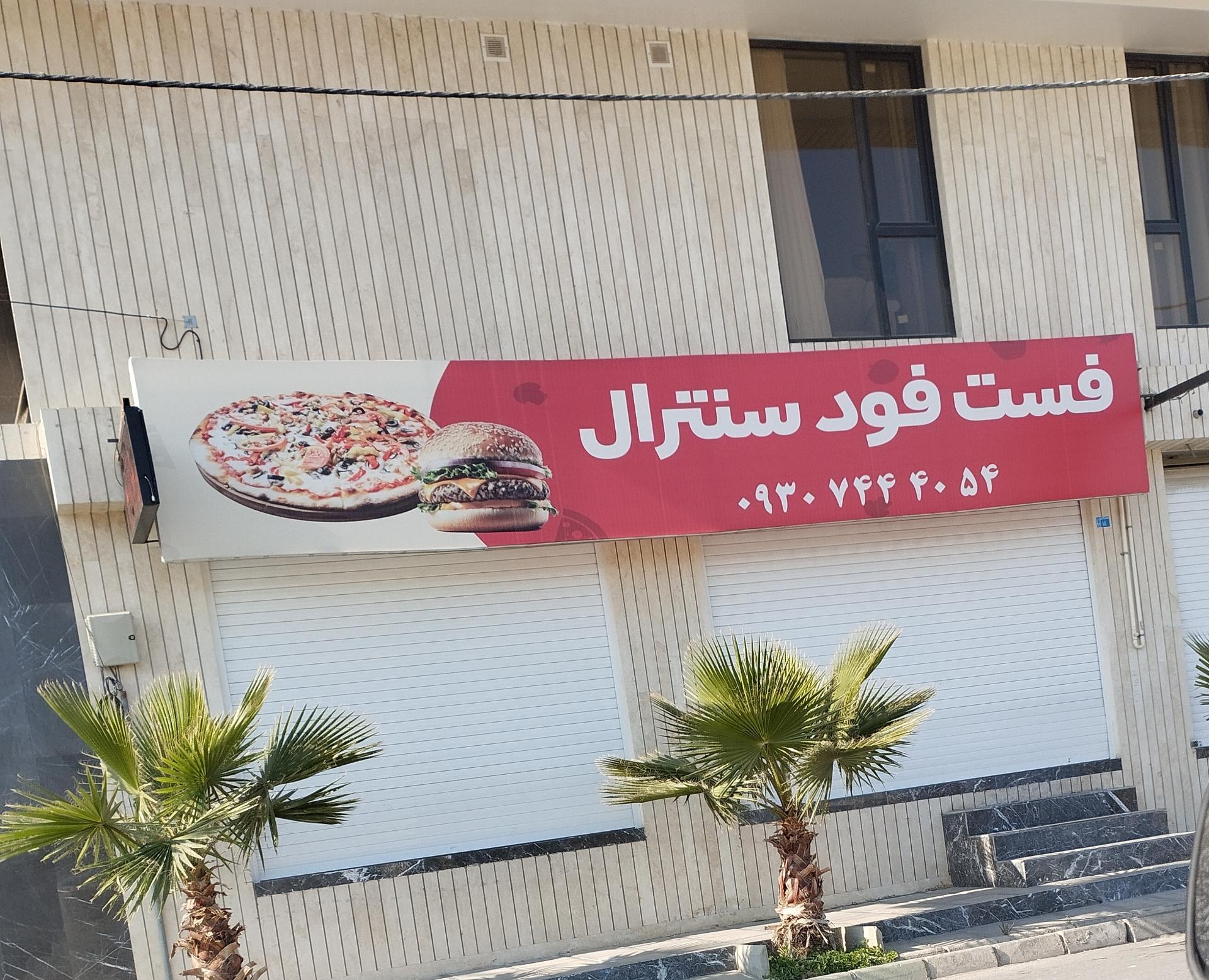 عکس فست فود سنترال