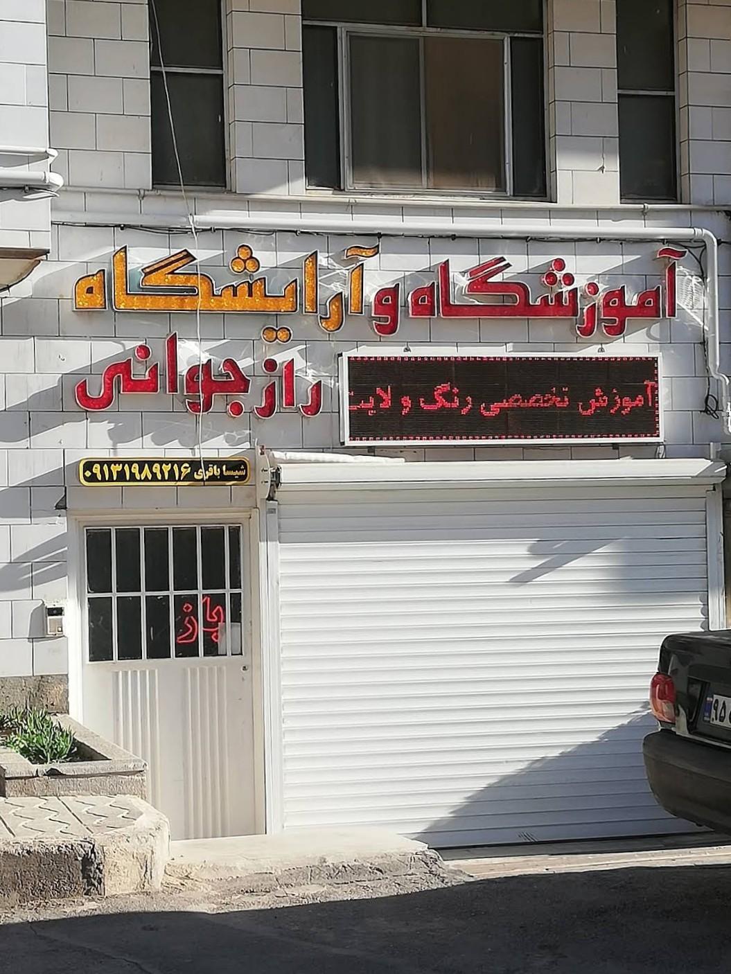 عکس آرایشگاه راز جوانی