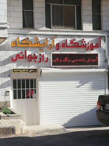 عکس آرایشگاه راز جوانی