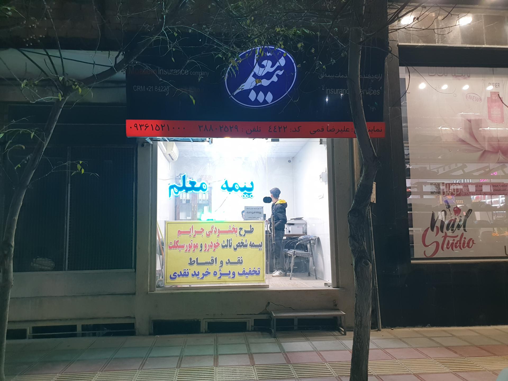 عکس بیمه معلم نمایندگی قمی شعبه شهید فهیمی