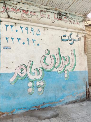 عکس باربری ایران پیام