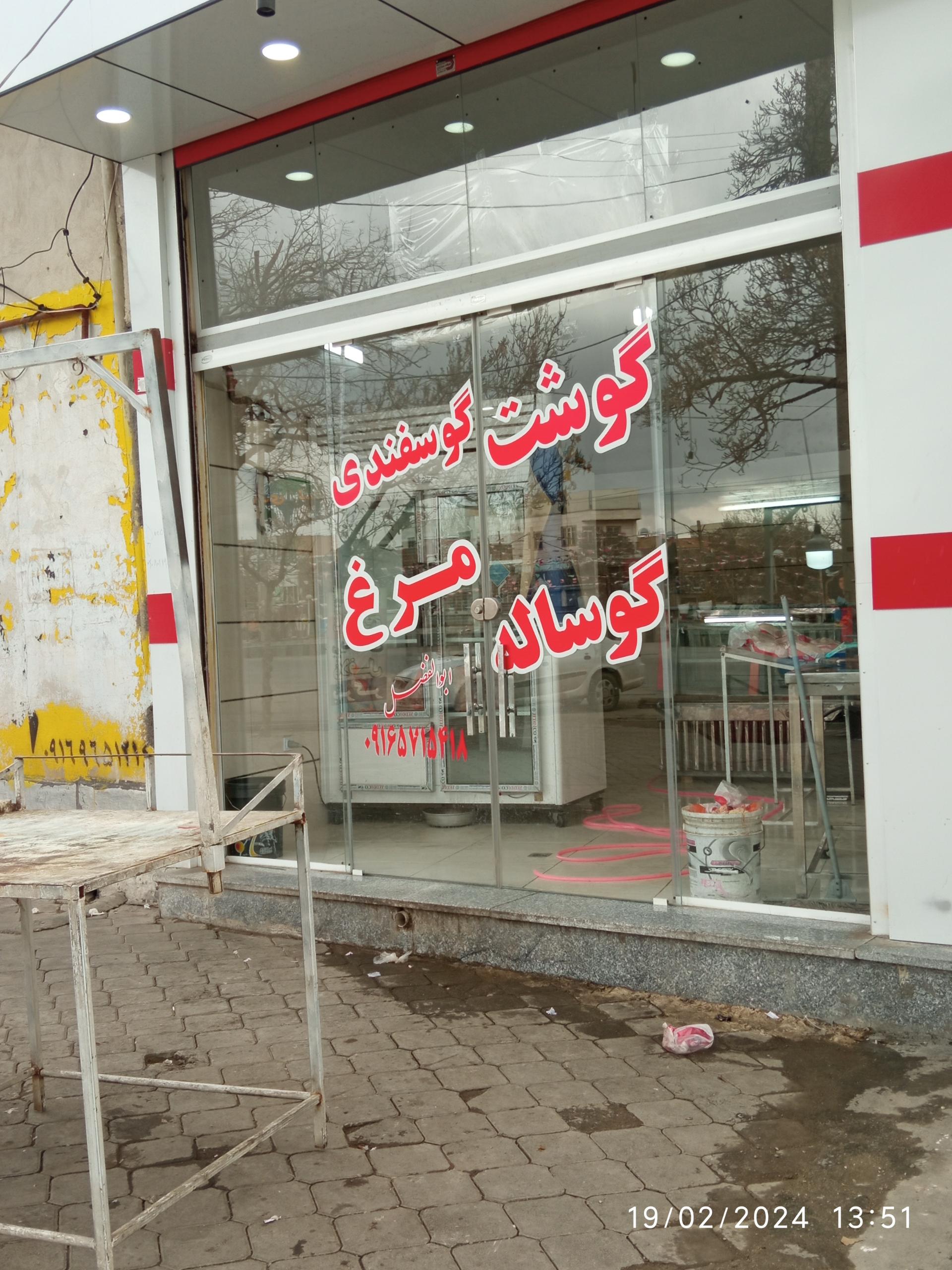 عکس قصابی ابوالفضل