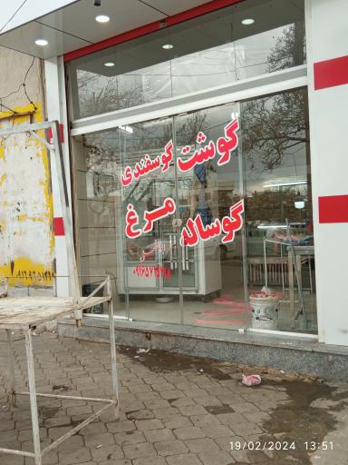 عکس قصابی ابوالفضل