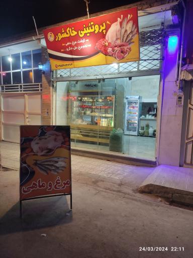 عکس مرغ و پروتئین خاکشور