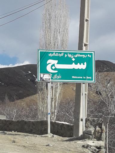 سنج