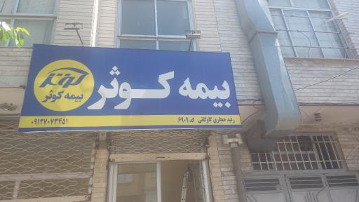 بیمه کوثر نمایندگی حجاری 