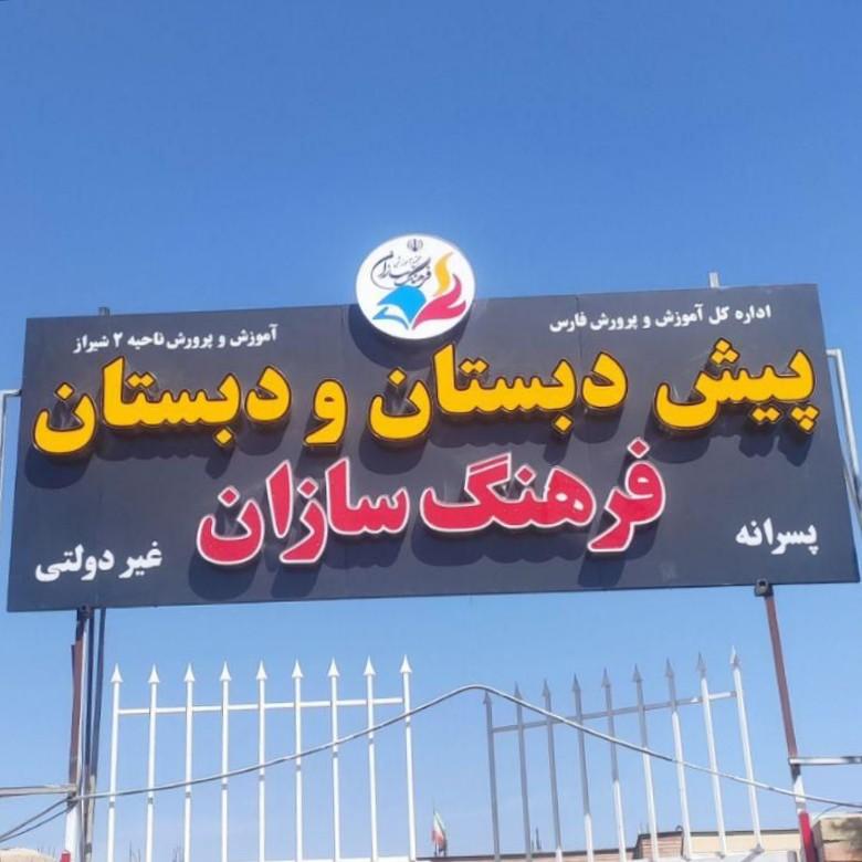 عکس پیش دبستان و دبستان غیردولتی پسرانه فرهنگسازان