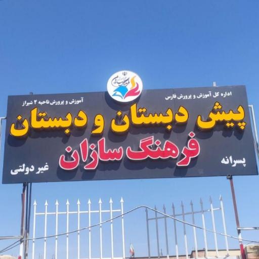 عکس پیش دبستان و دبستان غیردولتی پسرانه فرهنگسازان