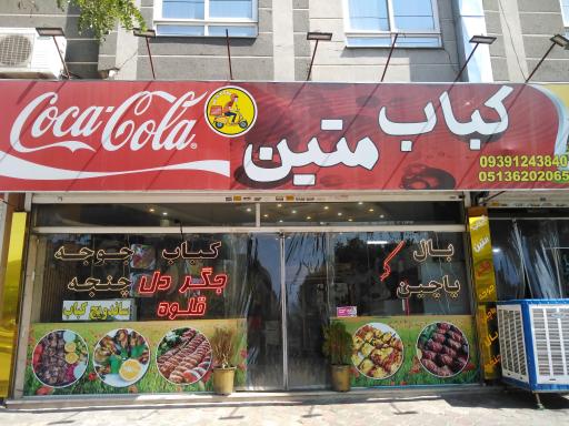 عکس کباب متین