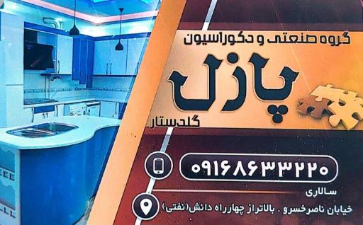 عکس گروه صنعتی و دکوراسیون پازل