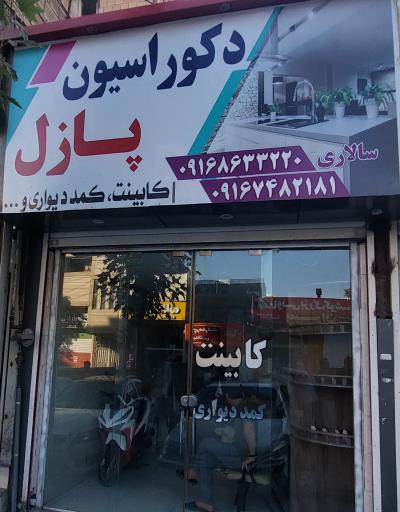 عکس گروه صنعتی و دکوراسیون پازل