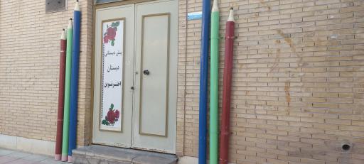 عکس پیش دبستان و دبستان پسرانه غیردولتی اختر نوین